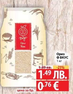 Ориз Ф ВКУС