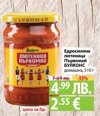 Едросмляна лютеница Първомай БУЛКОНС