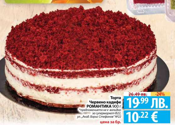 Торта Червено кадифе РОМАНТИКА 900 г