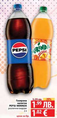 Газирана напитка PEPSI/MIRINDA