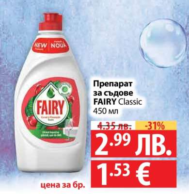 Препарат за съдове FAIRY Classic
