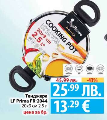Тенджера LF Prima FR-2044