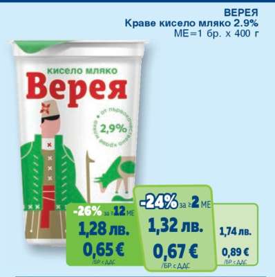 ВЕРЕЯ Краве кисело мляко 2.9%
