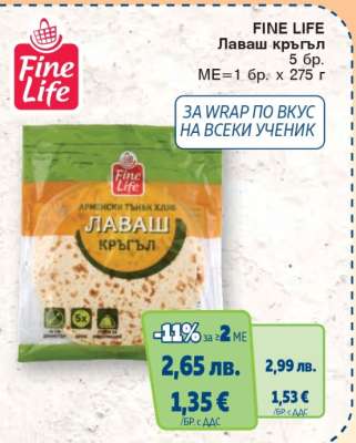 FINE LIFE Лаваш кръгъл