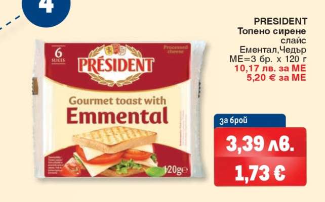 PRESIDENT Топено сирене слайс Ементал, Чедър