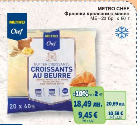 METRO CHEF ФРЕНСКИ КРОАСАНИ С МАСЛО