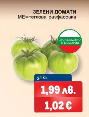 Зелени домати