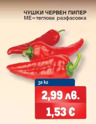Чушки червен пипер