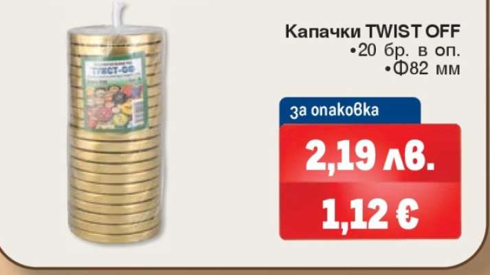 Капачки TWIST OFF