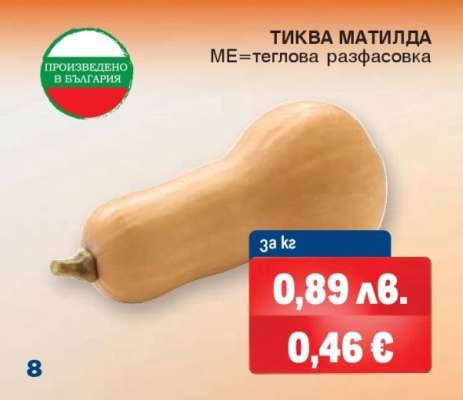 Тиква Матилда