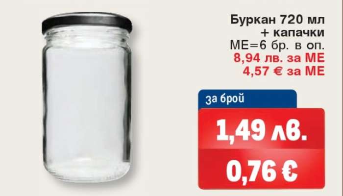 Буркан 720 мл + капачки