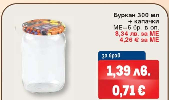 Буркан 300 мл + капачки