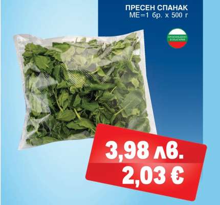 Пресен спанак