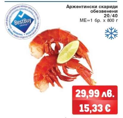 Аржентински скариди обезвенени