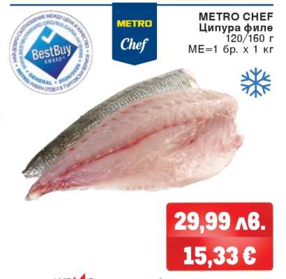METRO CHEF Ципура филе