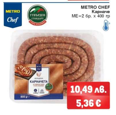 METRO CHEF Карначе