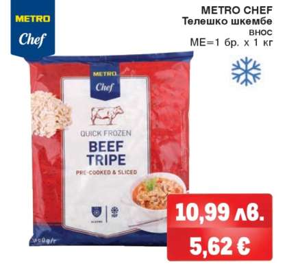 METRO CHEF Телешко шкембе