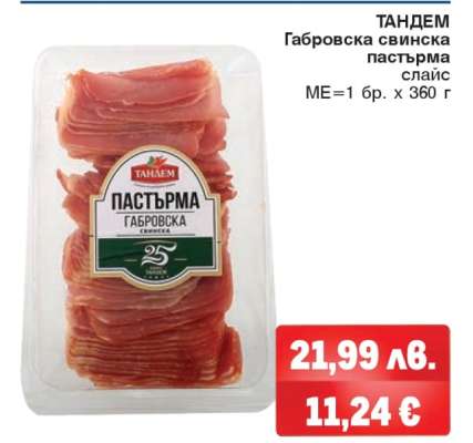 ТАНДЕМ Габровска свинска пастърма