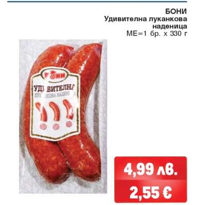 Бони Удивителна луканкова наденица