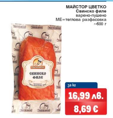 МАЙСТОР ЦВЕТКО Свинско Филе