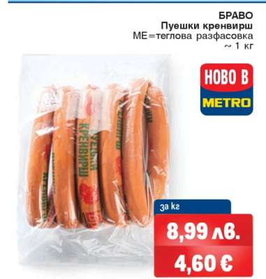 БРАВО Пушеки кренвирш
