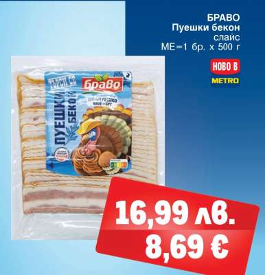 БРАВО Пуешки бекон