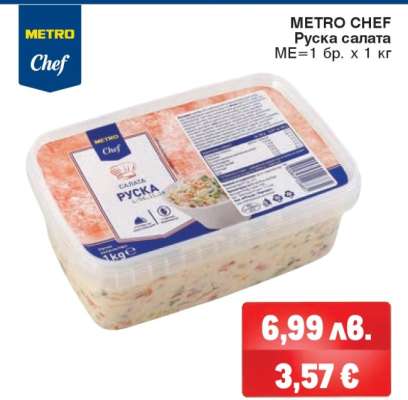 METRO CHEF Руска салата