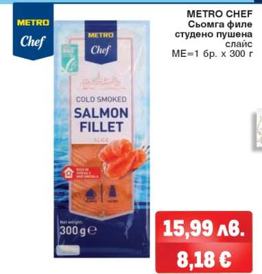 METRO CHEF Сьомга филе студено пушена слайс