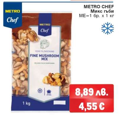 METRO CHEF Микс гъби