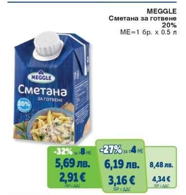 MEGGLE Сметана за готвене 20%