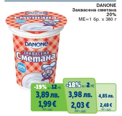 DANONE Заквасена сметана 20%