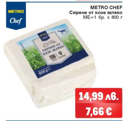 METRO CHEF СИРЕНЕ ОТ КОЗЕ МЛЯКО