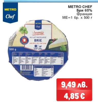 METRO CHEF БРИ 60%