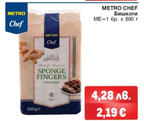 METRO CHEF БИШКОТИ