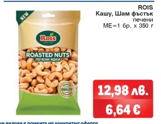 ROIS Кашу, Шам фъстък печени