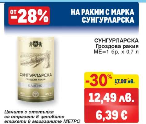 СУНГУРЛАРСКА Гроздова ракия
