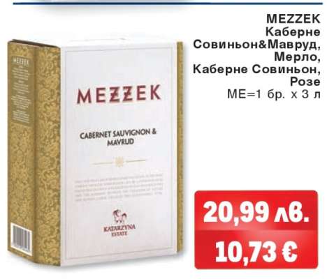 MEZZEK Каберне Совиньон & Мавруд, Мерло, Каберне Совиньон, Розе