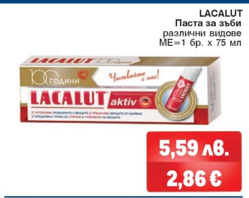 LACALUT Паста за зъби