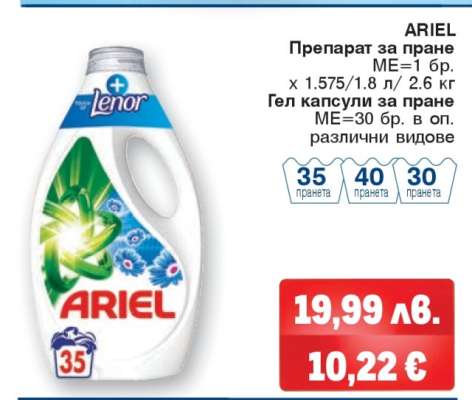 ARIEL Препарат за пране