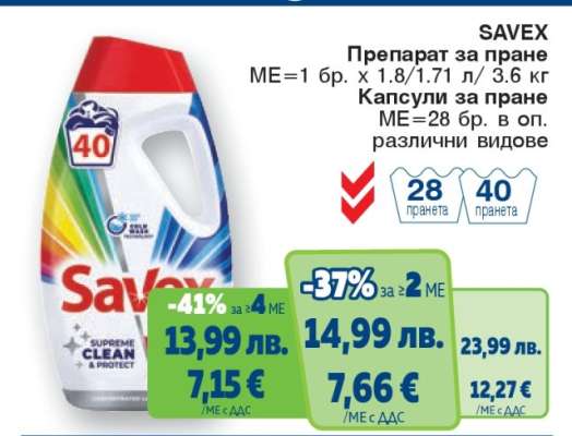 SAVEX Препарат за пране