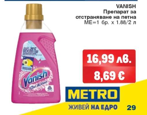 VANISH Препарат за отстраняване на петна