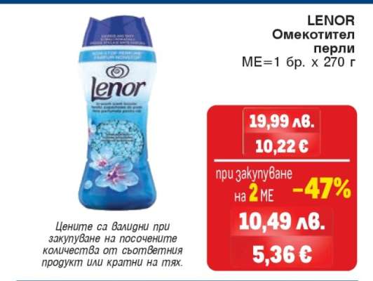 LENOR Омекотител перли