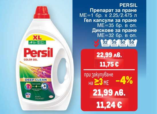 PERSIL Препарат за пране