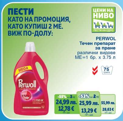 PERWOLL Течен препарат за пране