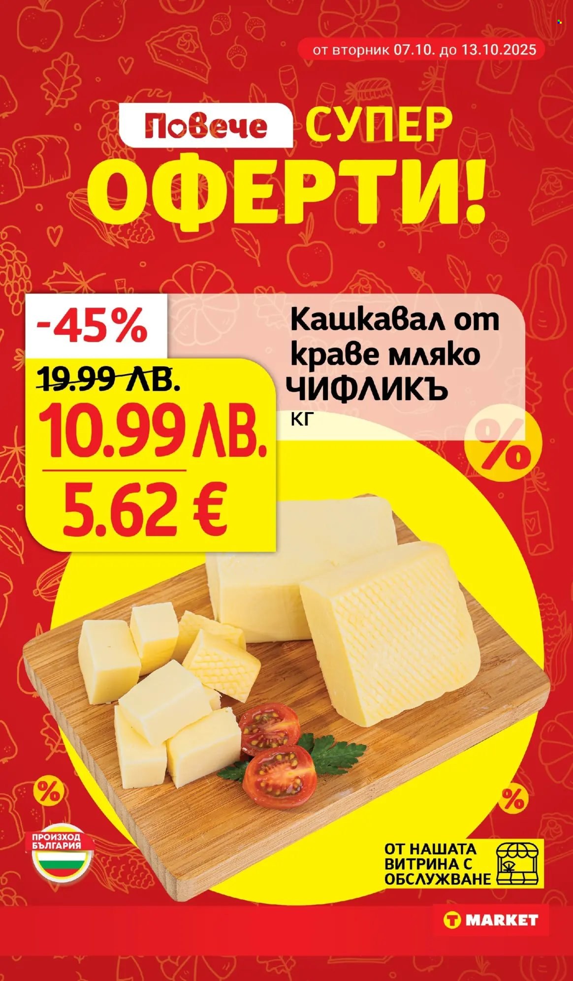 Брошура на Т Маркет - 07.10.2025 - 13.10.2025. Страница 2