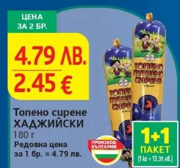 Топено сирене Хаджийски