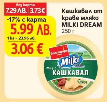 Кашкавал от краве мляко MILKI DREAM