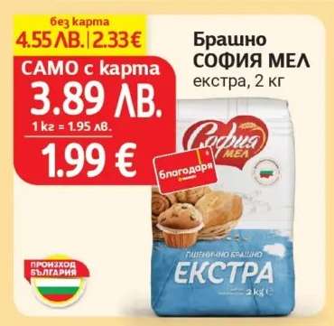 Брашно СОФИЯ МЕЛ Екстра, 2 кг