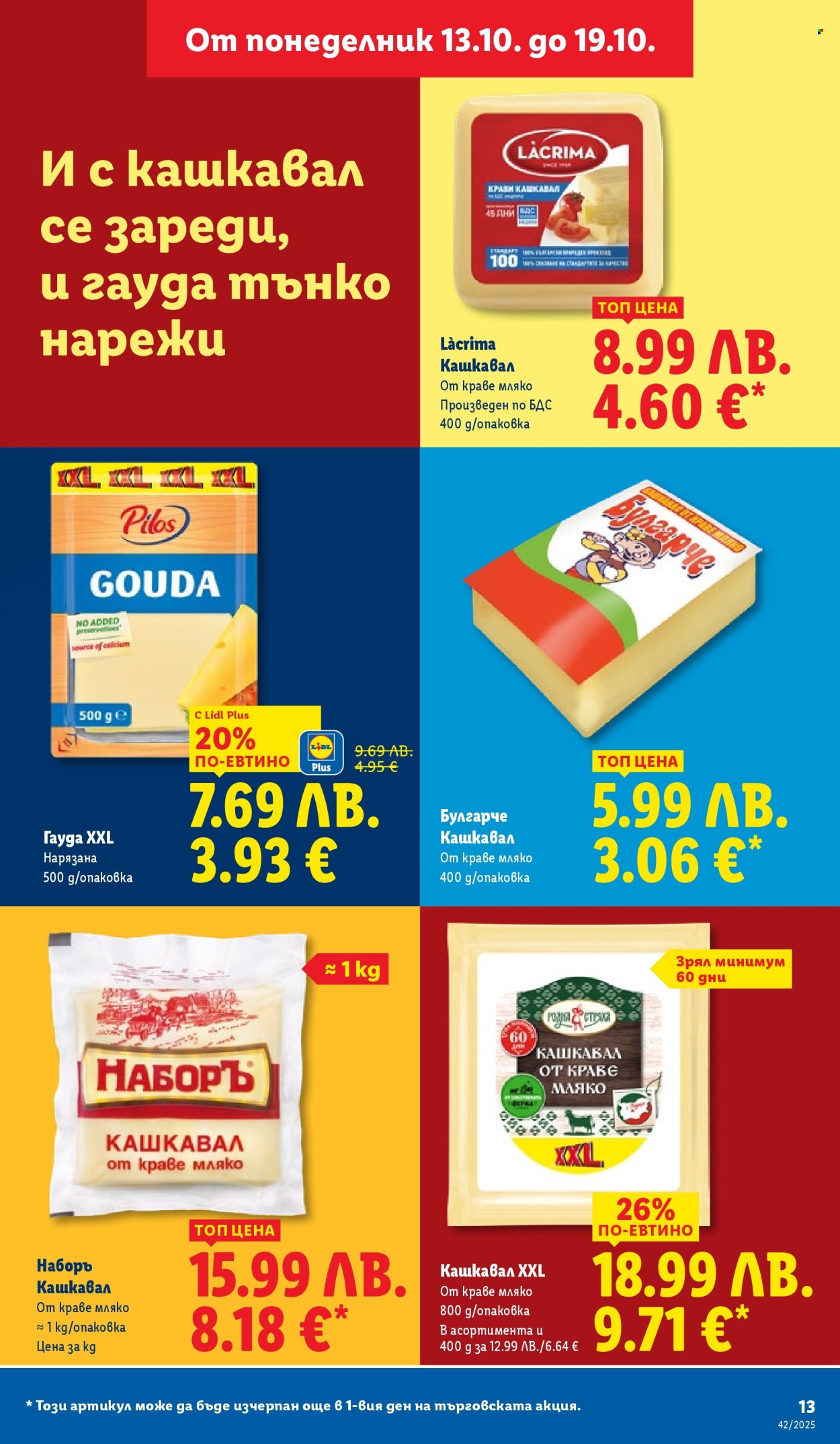 Брошура на Лидл - 13.10.2025 - 19.10.2025. Страница 13