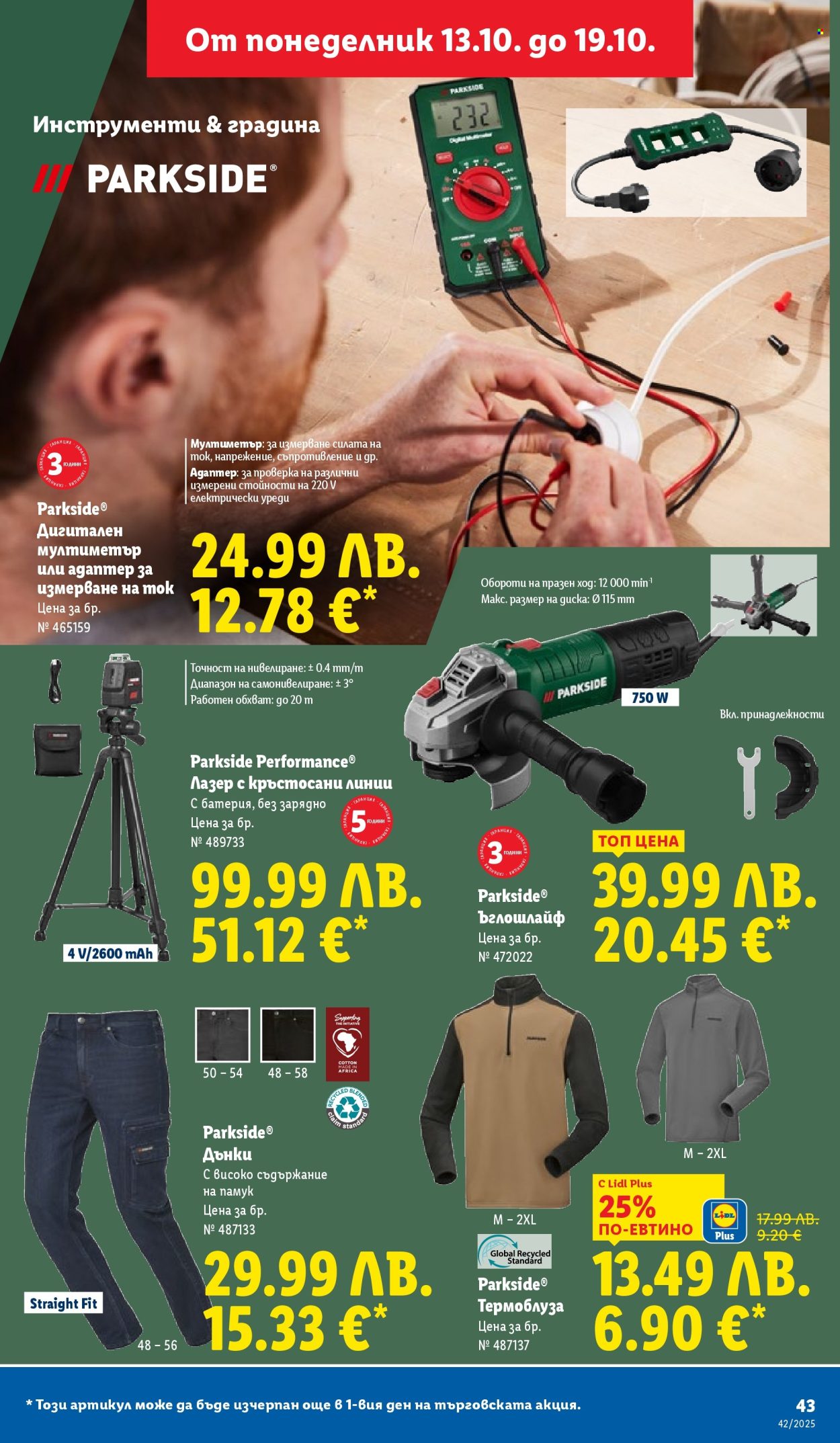 Брошура на Лидл - 13.10.2025 - 19.10.2025. Страница 43
